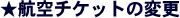 ���q��`�P�b�g�̕ύX