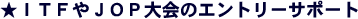 �� ITF �� JOP ���̃G���g���[�T�|�[�g