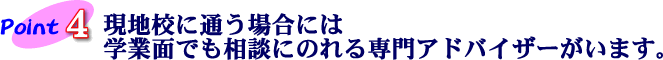 Point4 ���n�Z�ɒʂ��ꍇ�ɂ͊w�Ɩʂł����k�ɂ̂����A�h�o�C�U�[�����܂��B