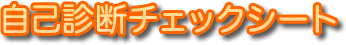 ���Ȑf�f�`�F�b�N