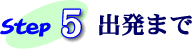 Step5 �o���܂�