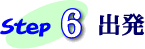 Step6 �o��