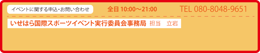 いせはら国際スポーツイベント問い合わせ 