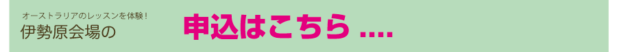 伊勢原会場申込はこちらから