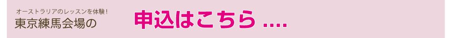 東京練馬会場申込はこちらから