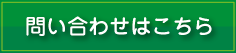 問い合わせはこちらから