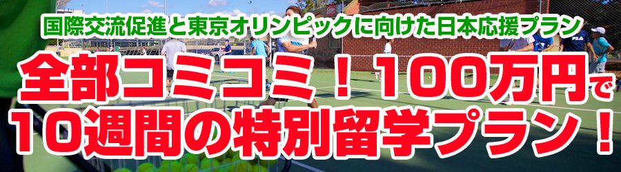 全部コミコミ100万円で10週間の特別留学プラン