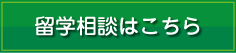 留学相談はこちらから