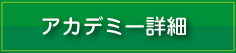 アカデミー詳細はこちらから