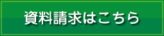 資料請求はこちらから