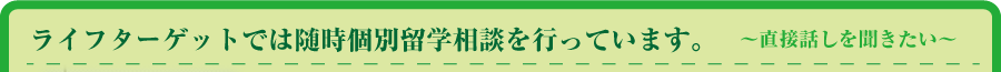 留学相談開催中